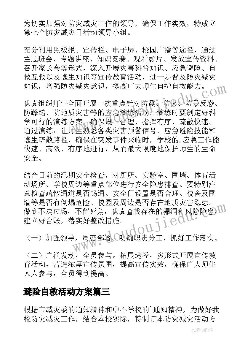 避险自救活动方案(模板5篇)