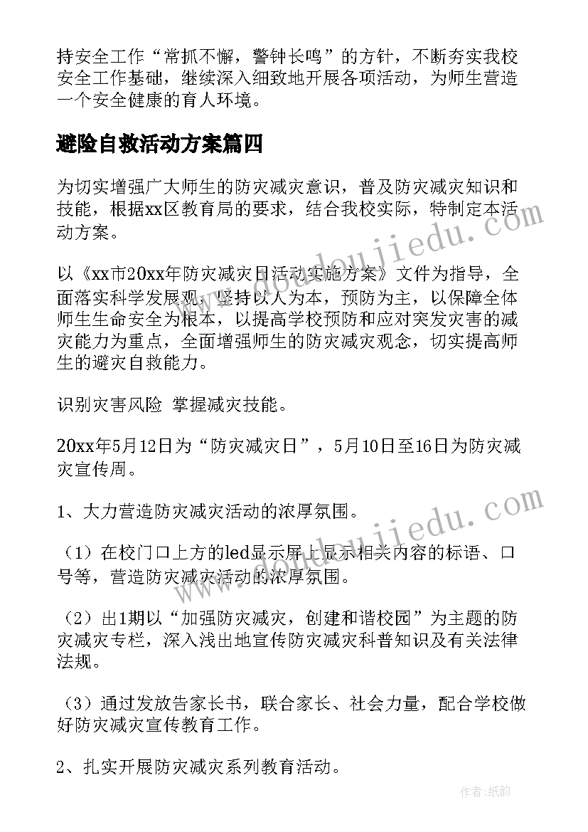 避险自救活动方案(模板5篇)