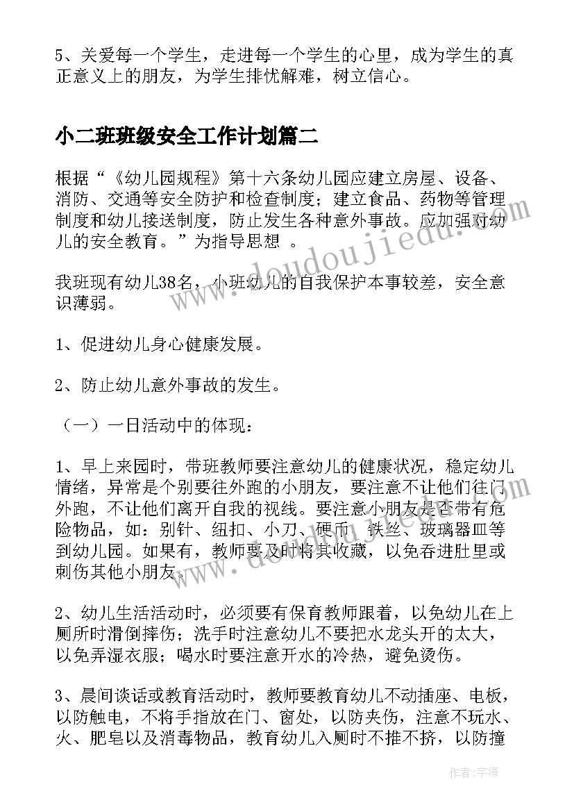 小二班班级安全工作计划 高二班级工作计划(模板9篇)