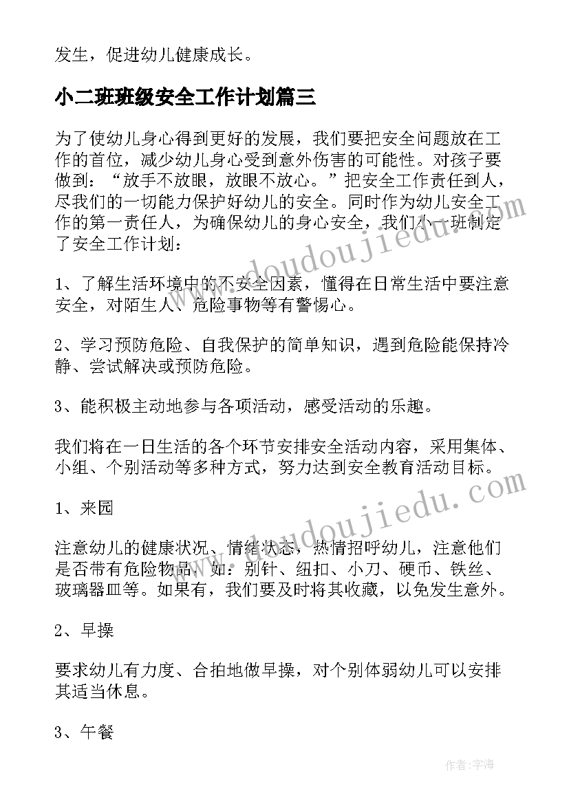 小二班班级安全工作计划 高二班级工作计划(模板9篇)