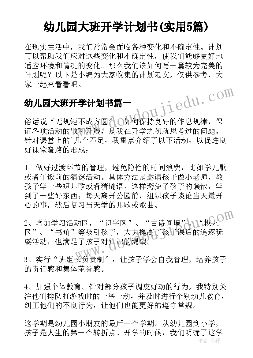 幼儿园大班开学计划书(实用5篇)