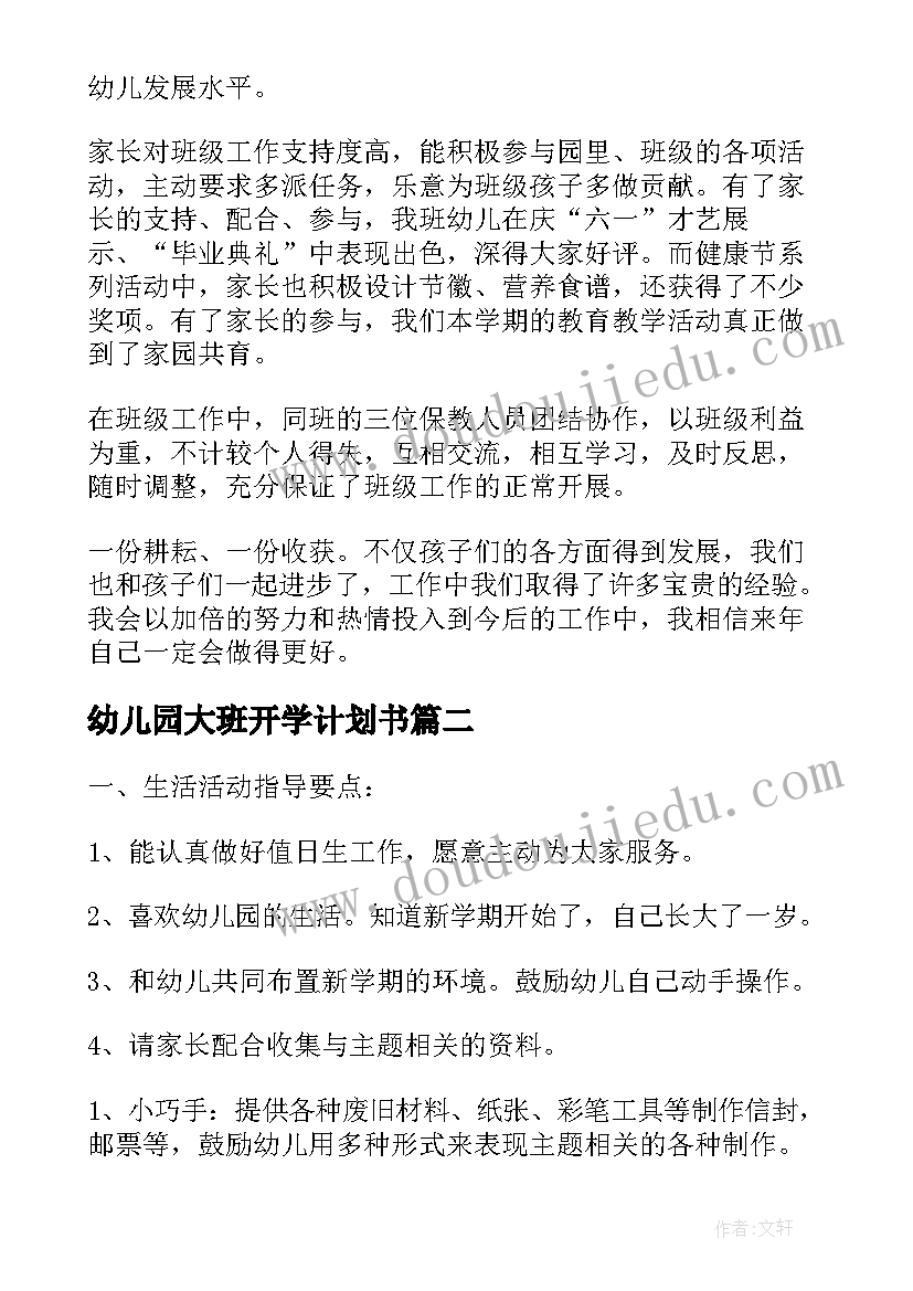 幼儿园大班开学计划书(实用5篇)