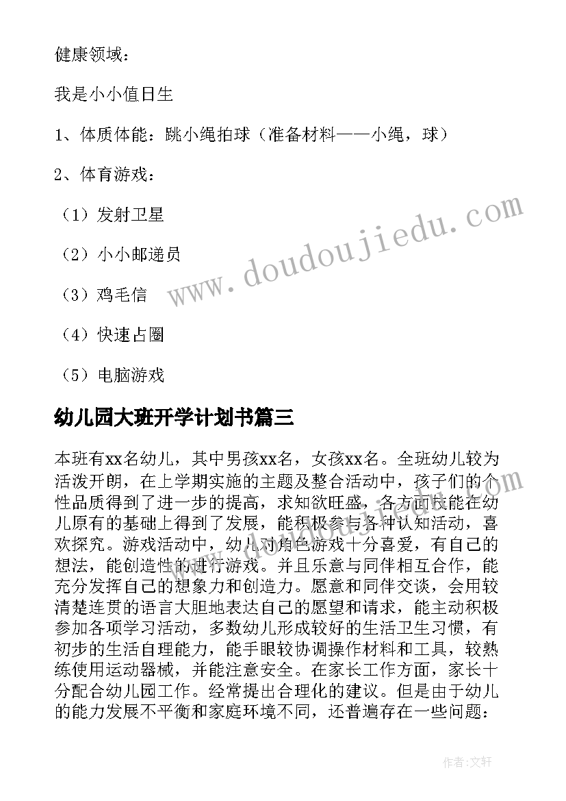 幼儿园大班开学计划书(实用5篇)