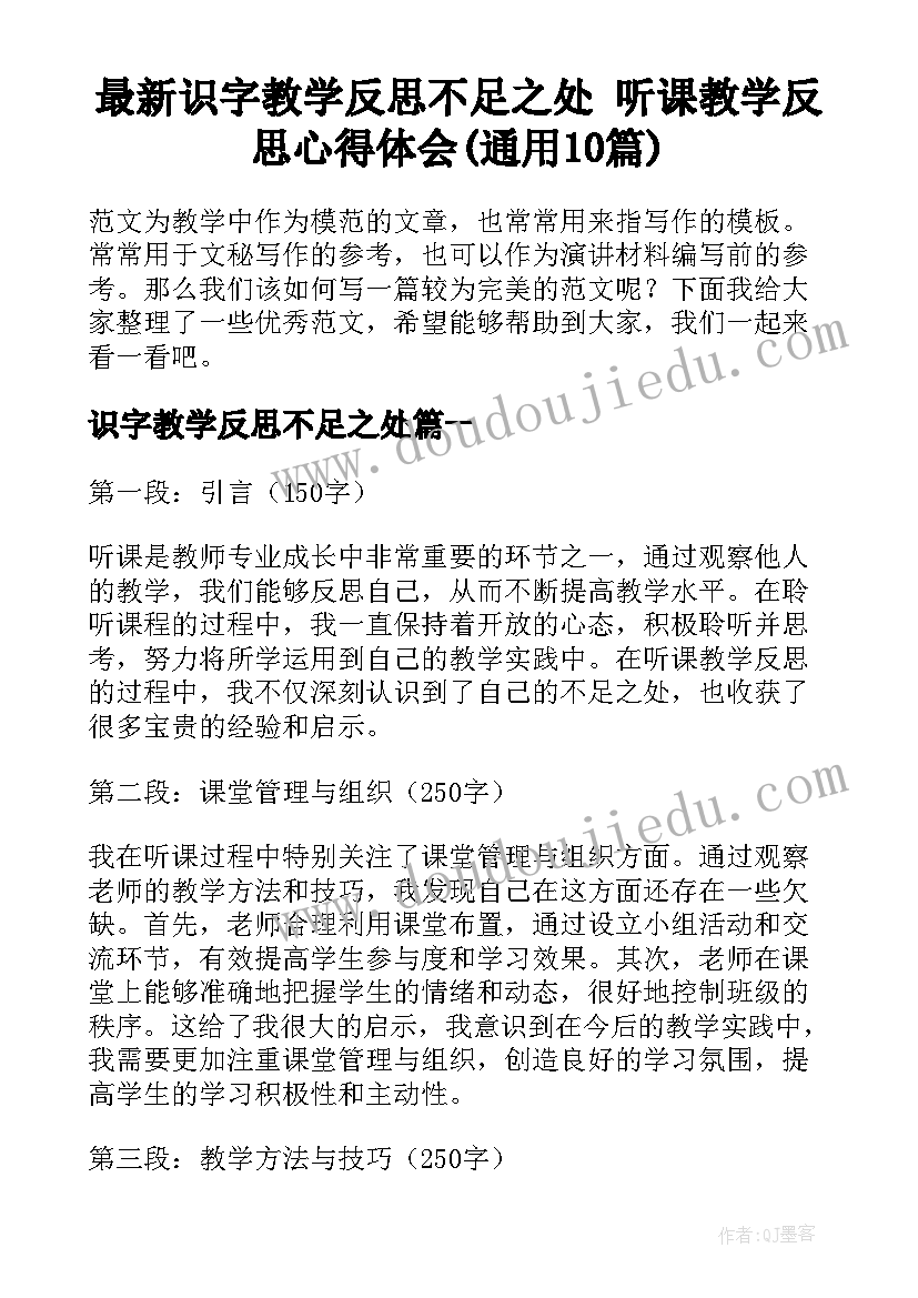 最新识字教学反思不足之处 听课教学反思心得体会(通用10篇)