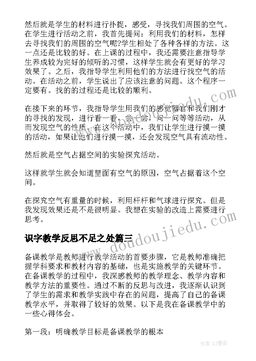 最新识字教学反思不足之处 听课教学反思心得体会(通用10篇)