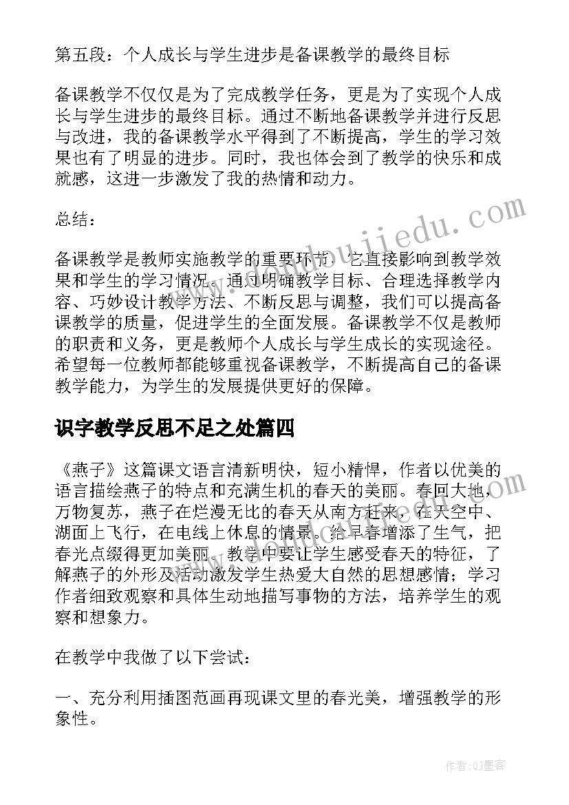 最新识字教学反思不足之处 听课教学反思心得体会(通用10篇)