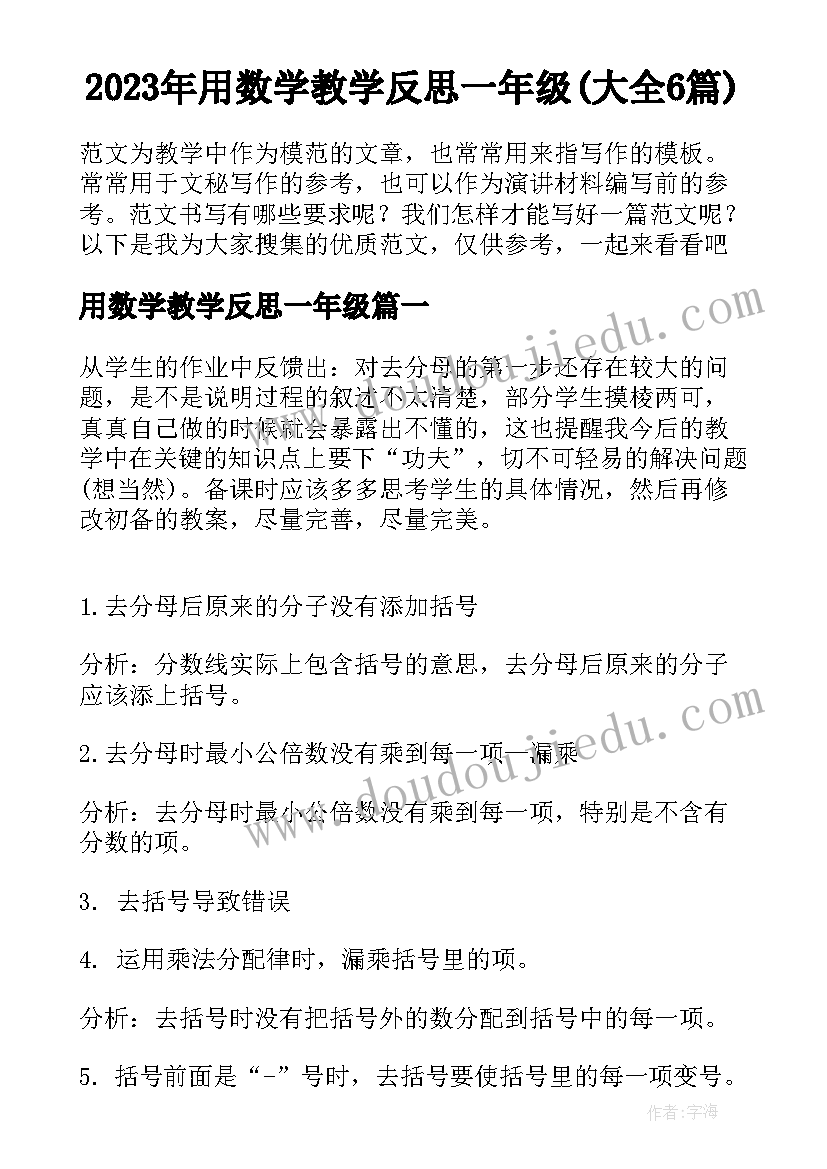 2023年用数学教学反思一年级(大全6篇)