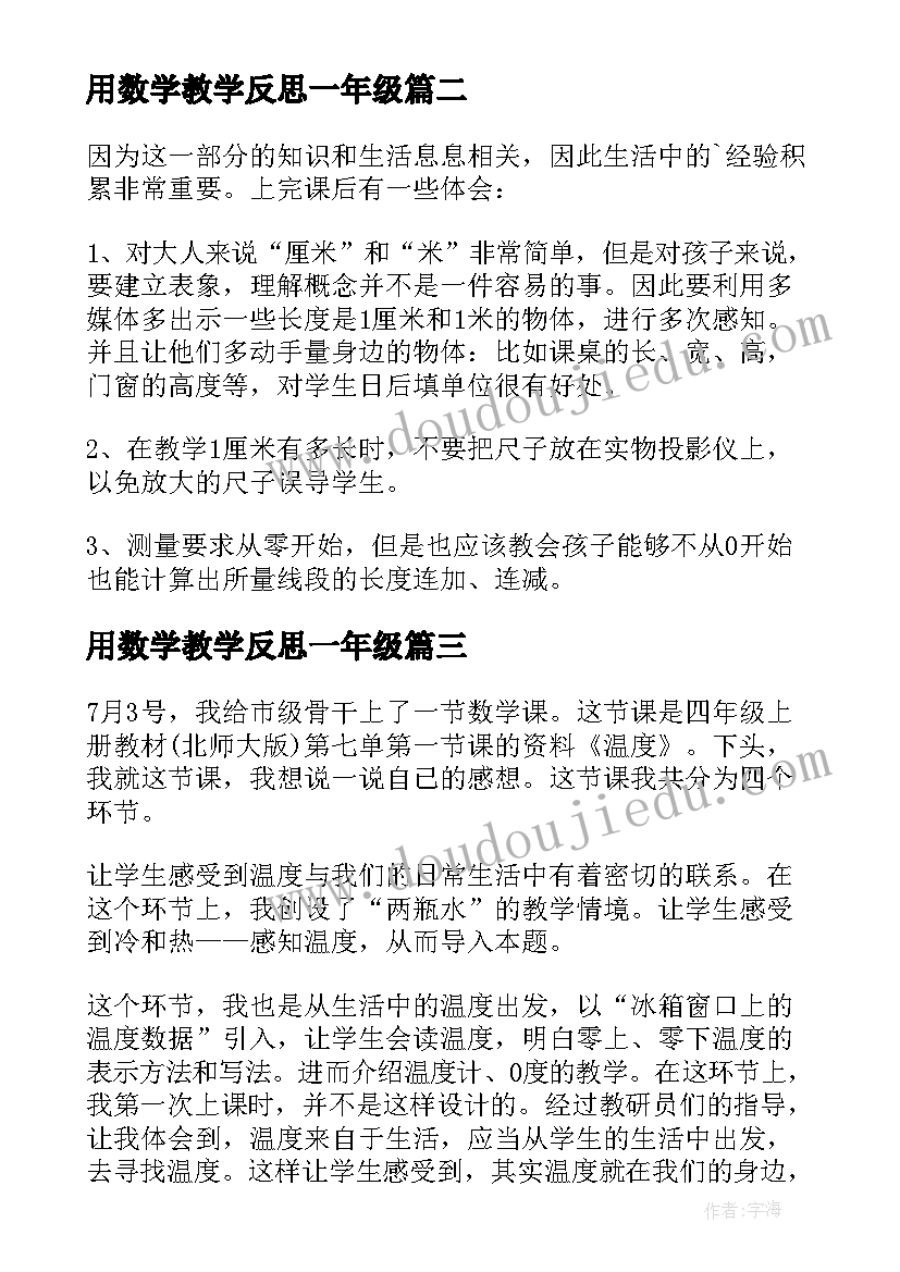 2023年用数学教学反思一年级(大全6篇)