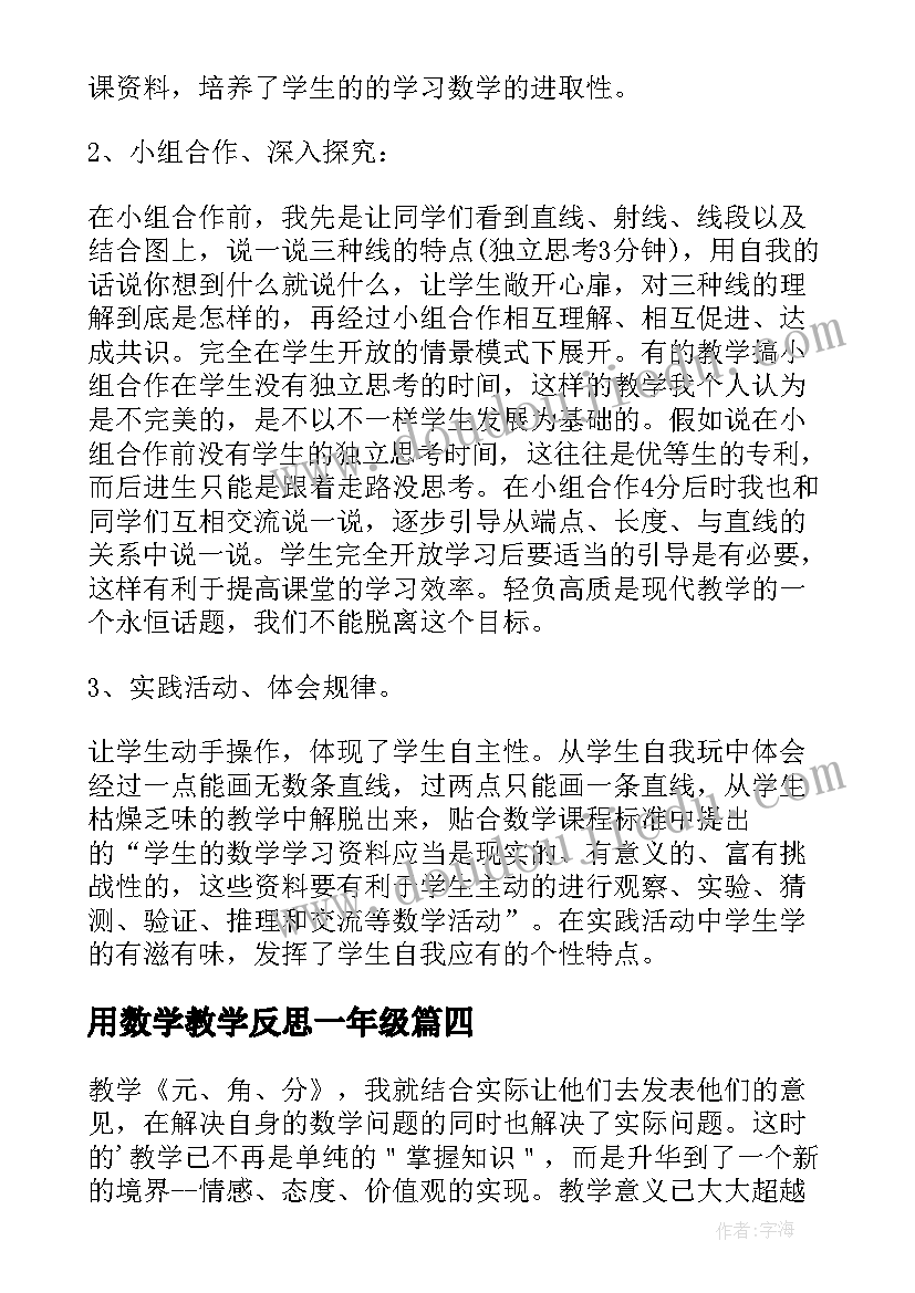 2023年用数学教学反思一年级(大全6篇)