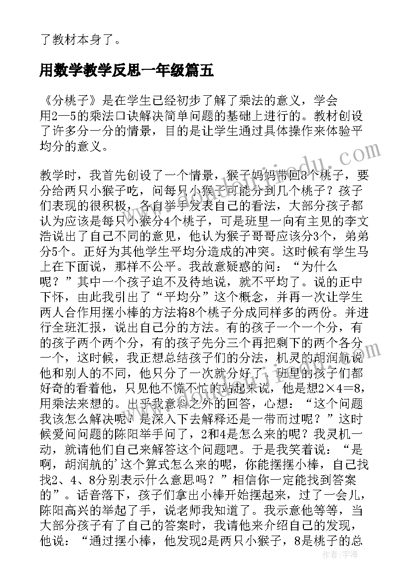 2023年用数学教学反思一年级(大全6篇)