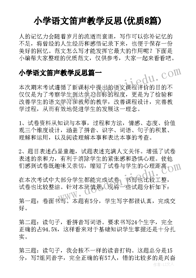 小学语文笛声教学反思(优质8篇)