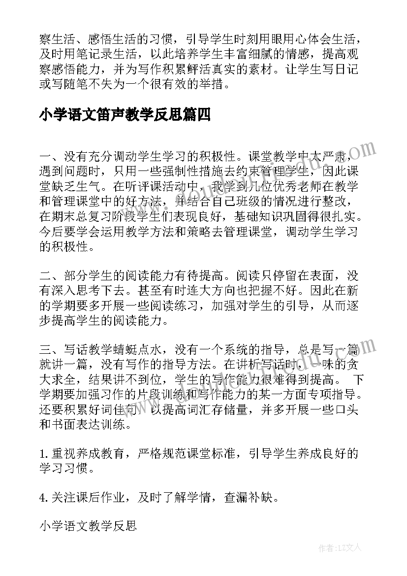 小学语文笛声教学反思(优质8篇)