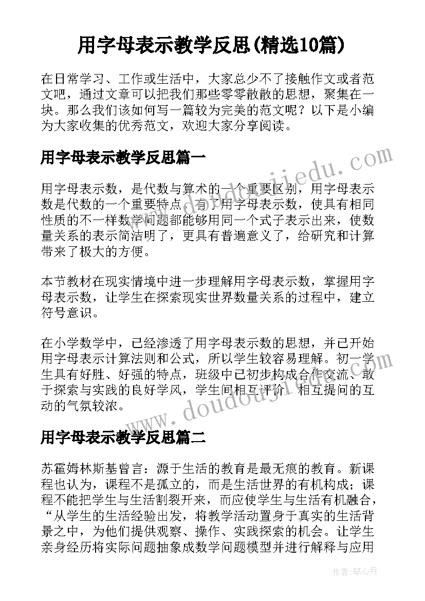 用字母表示教学反思(精选10篇)