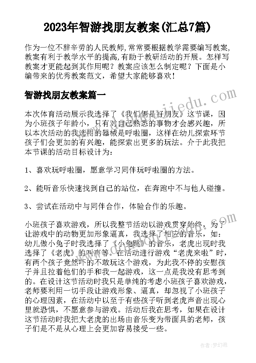 2023年智游找朋友教案(汇总7篇)