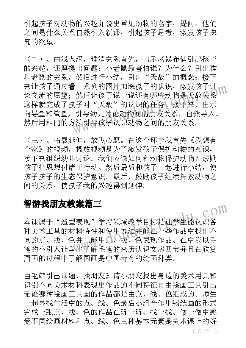 2023年智游找朋友教案(汇总7篇)