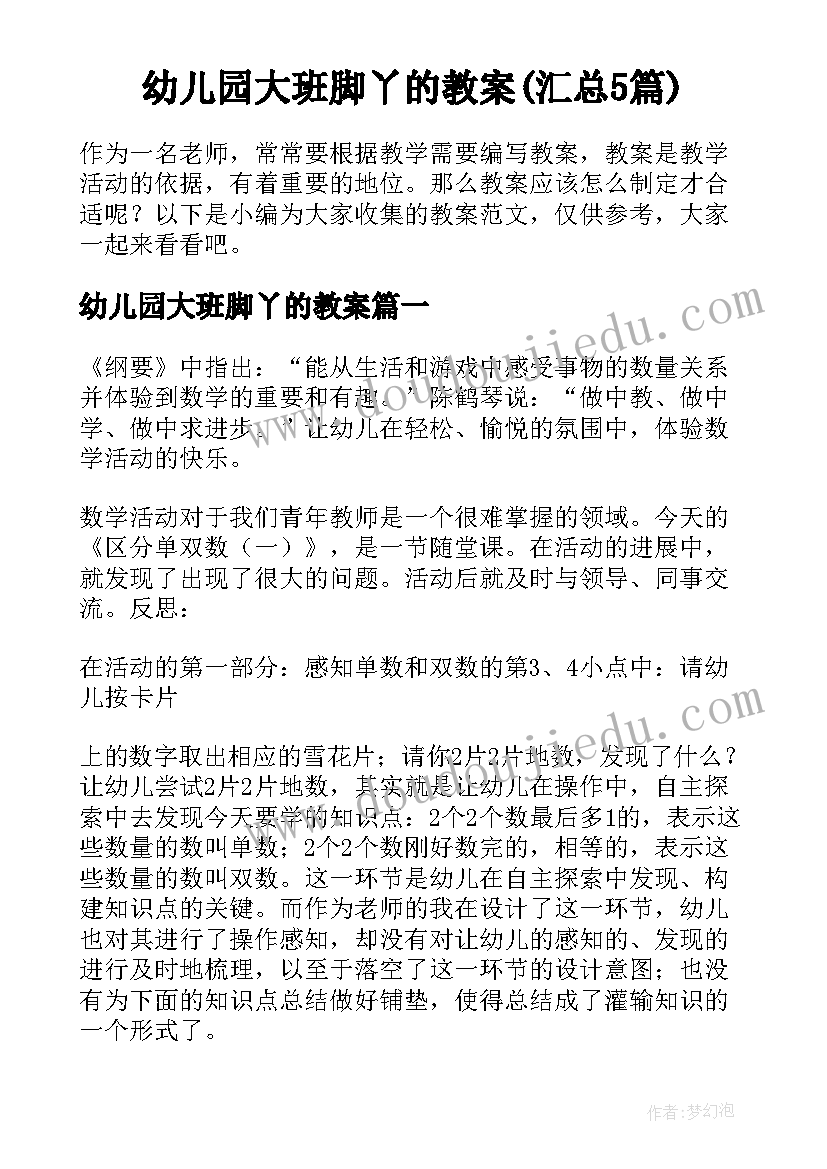 幼儿园大班脚丫的教案(汇总5篇)