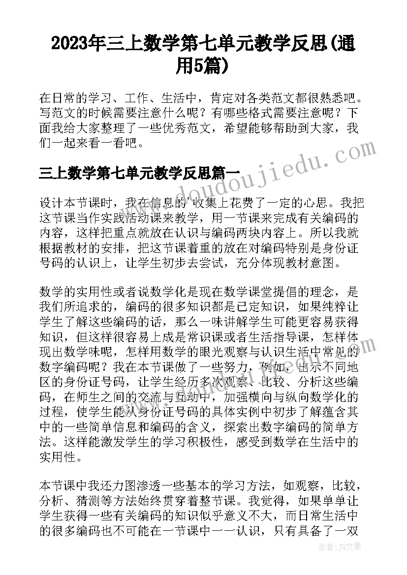 2023年三上数学第七单元教学反思(通用5篇)