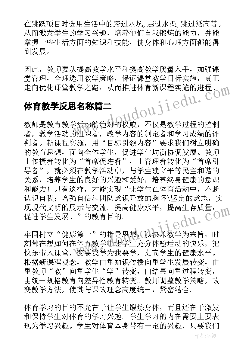 最新体育教学反思名称(模板6篇)