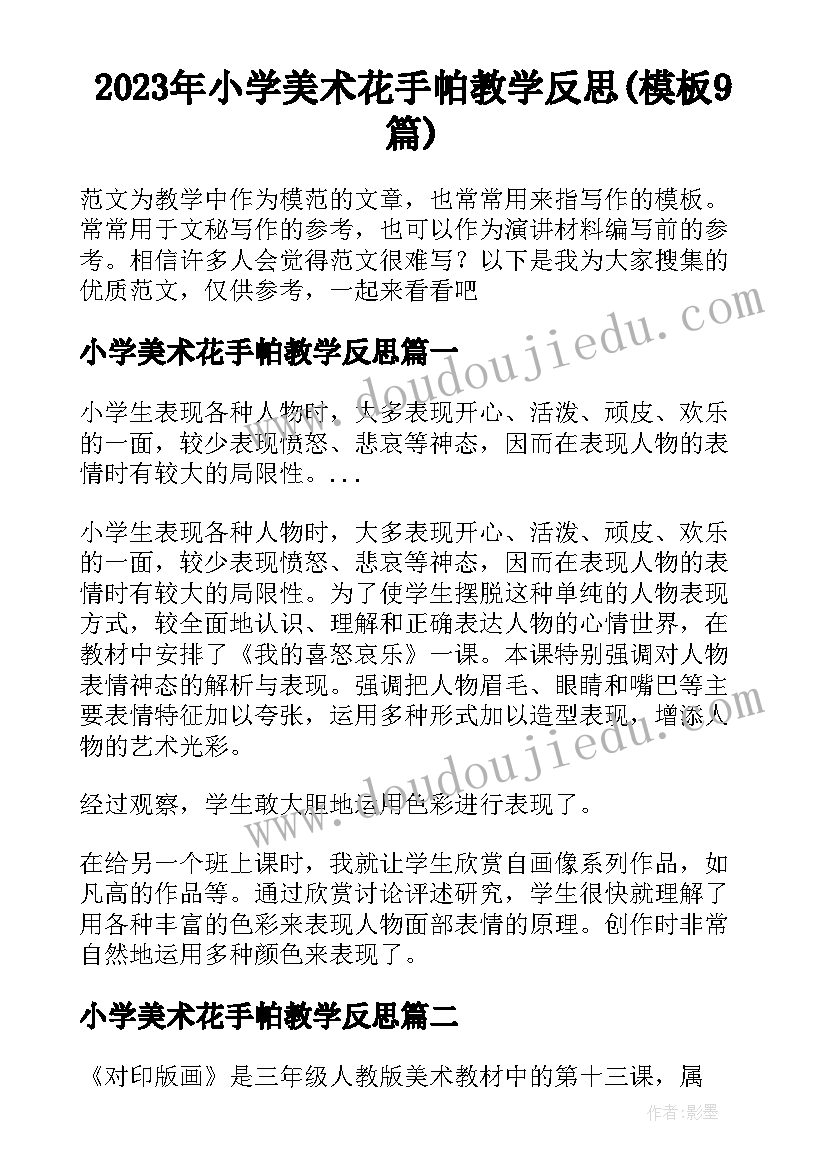 2023年小学美术花手帕教学反思(模板9篇)