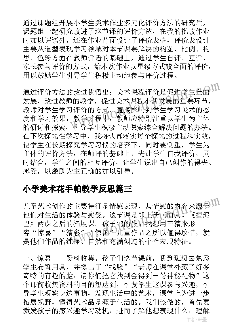 2023年小学美术花手帕教学反思(模板9篇)