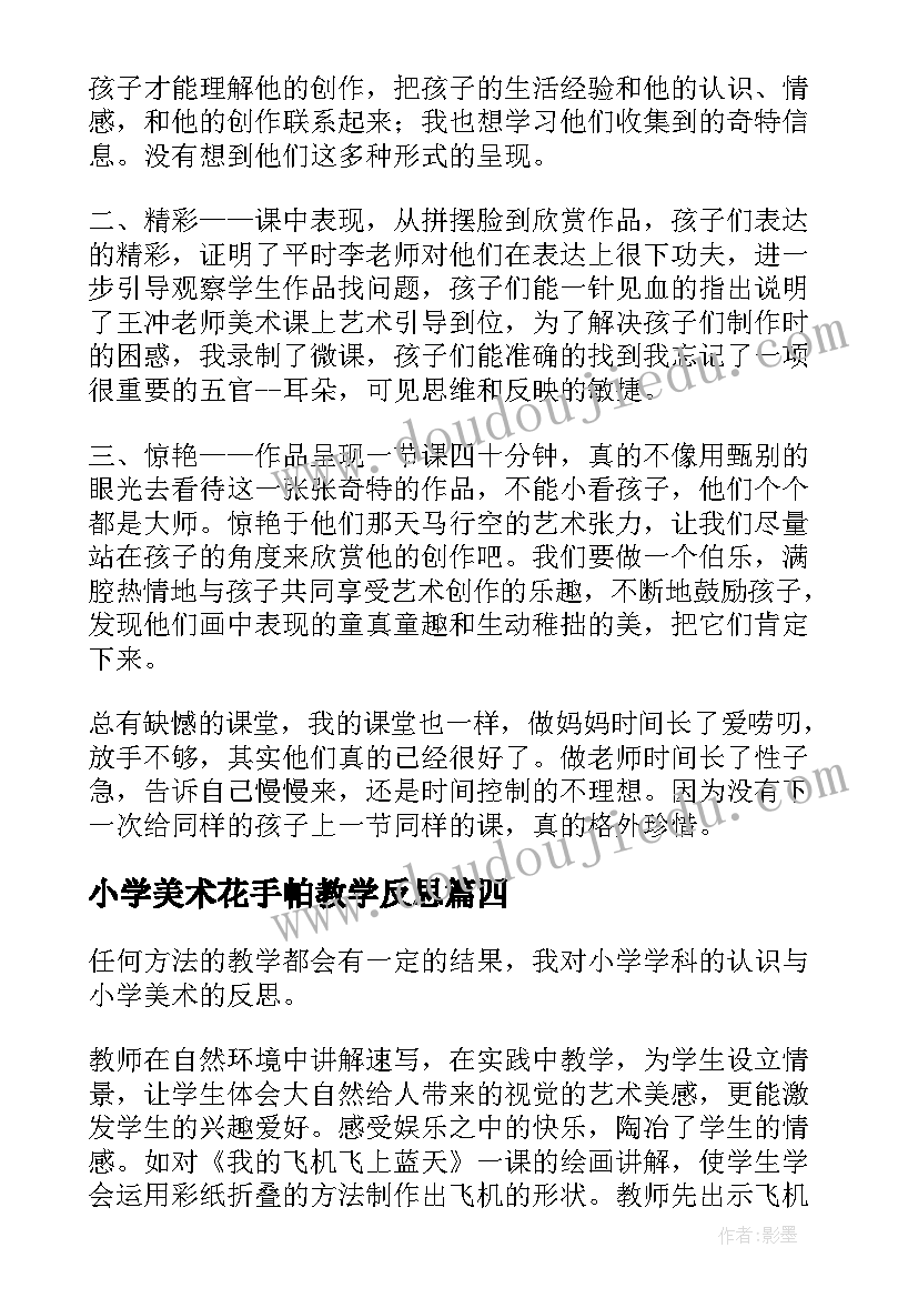 2023年小学美术花手帕教学反思(模板9篇)