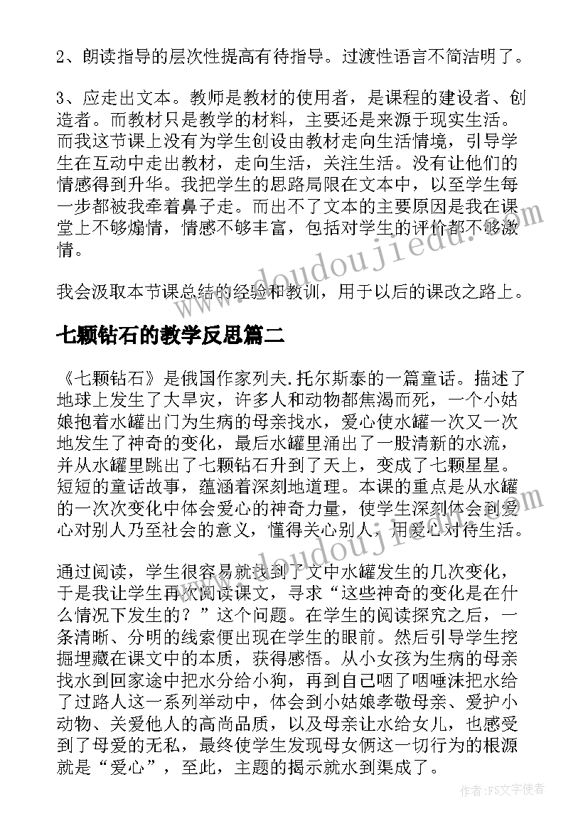 2023年七颗钻石的教学反思 七颗钻石教学反思(实用5篇)