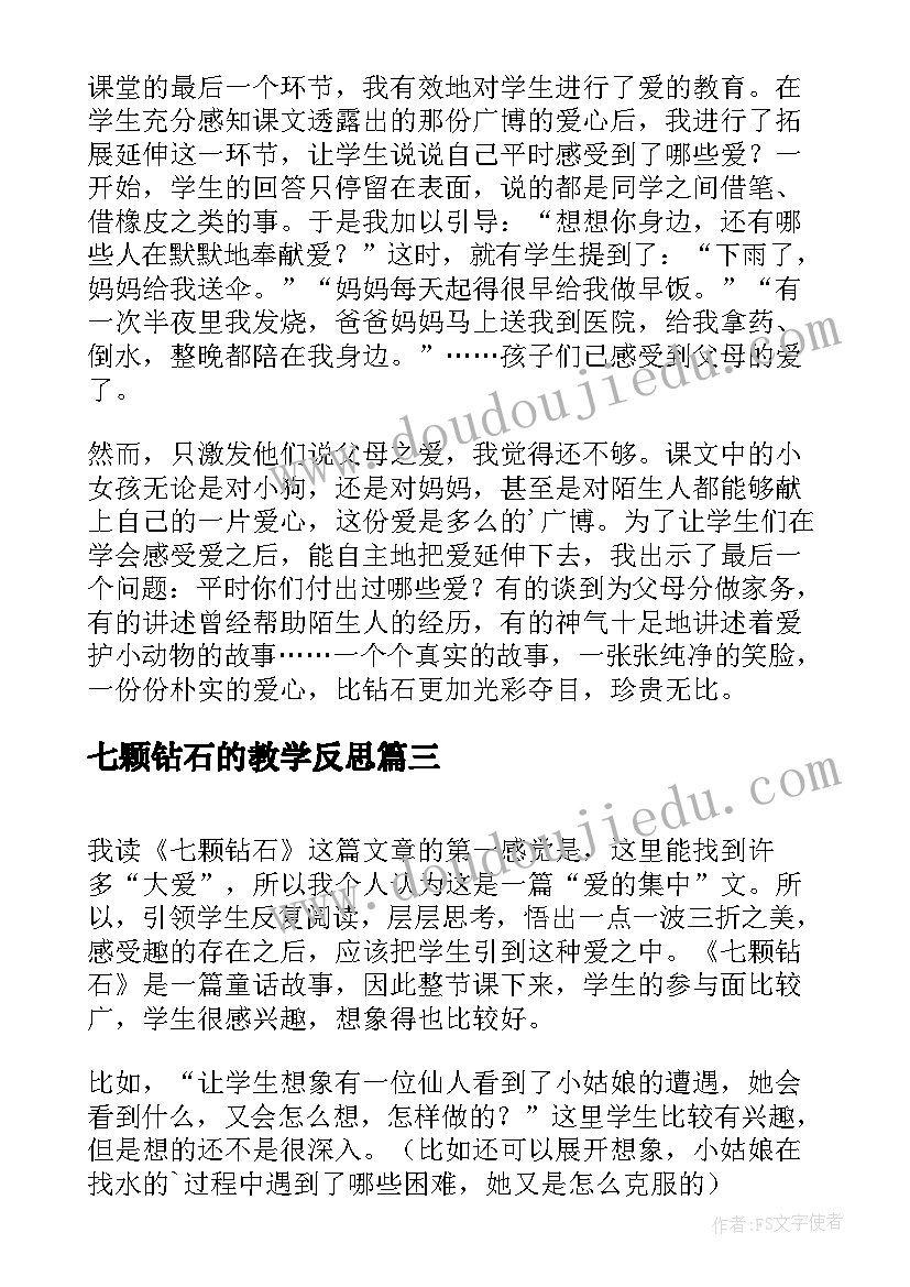 2023年七颗钻石的教学反思 七颗钻石教学反思(实用5篇)