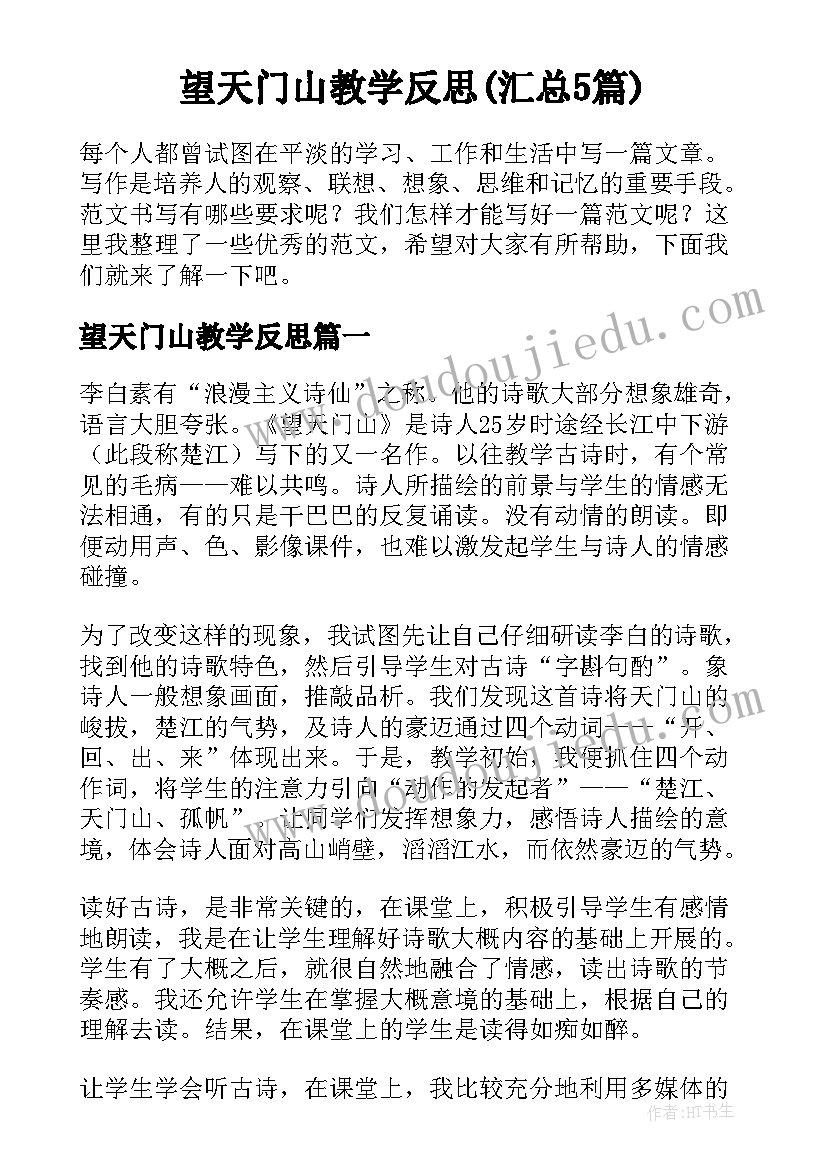 望天门山教学反思(汇总5篇)