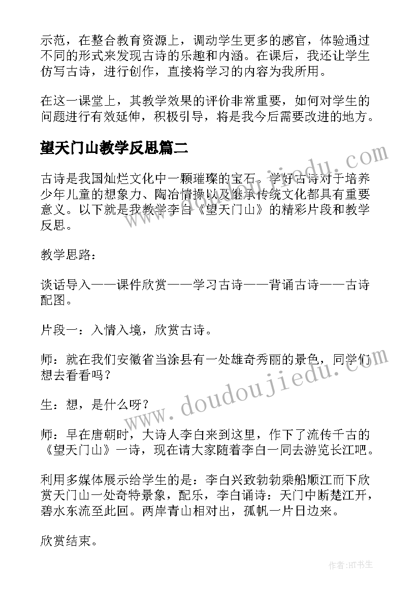 望天门山教学反思(汇总5篇)