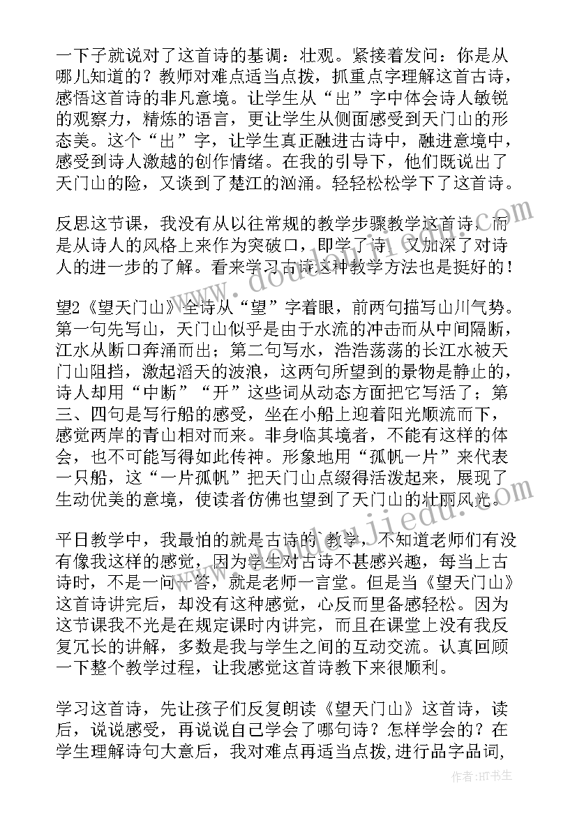 望天门山教学反思(汇总5篇)