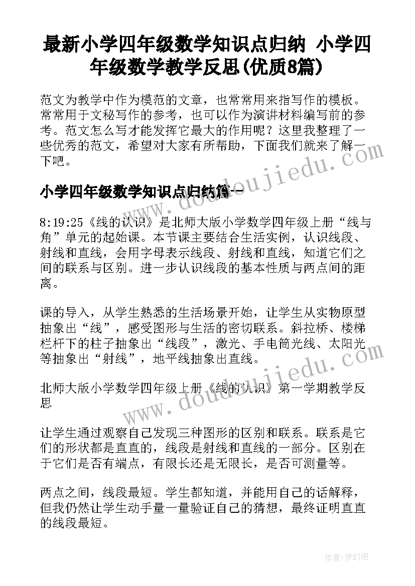 最新小学四年级数学知识点归纳 小学四年级数学教学反思(优质8篇)