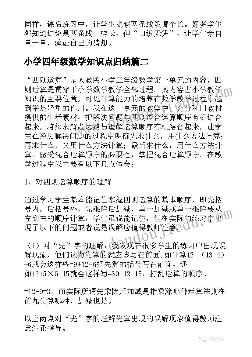 最新小学四年级数学知识点归纳 小学四年级数学教学反思(优质8篇)