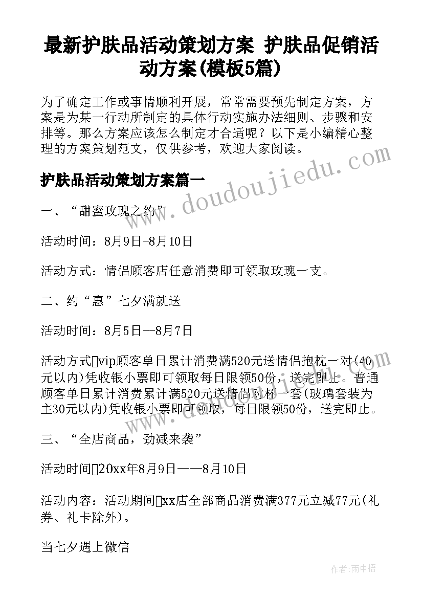 最新护肤品活动策划方案 护肤品促销活动方案(模板5篇)