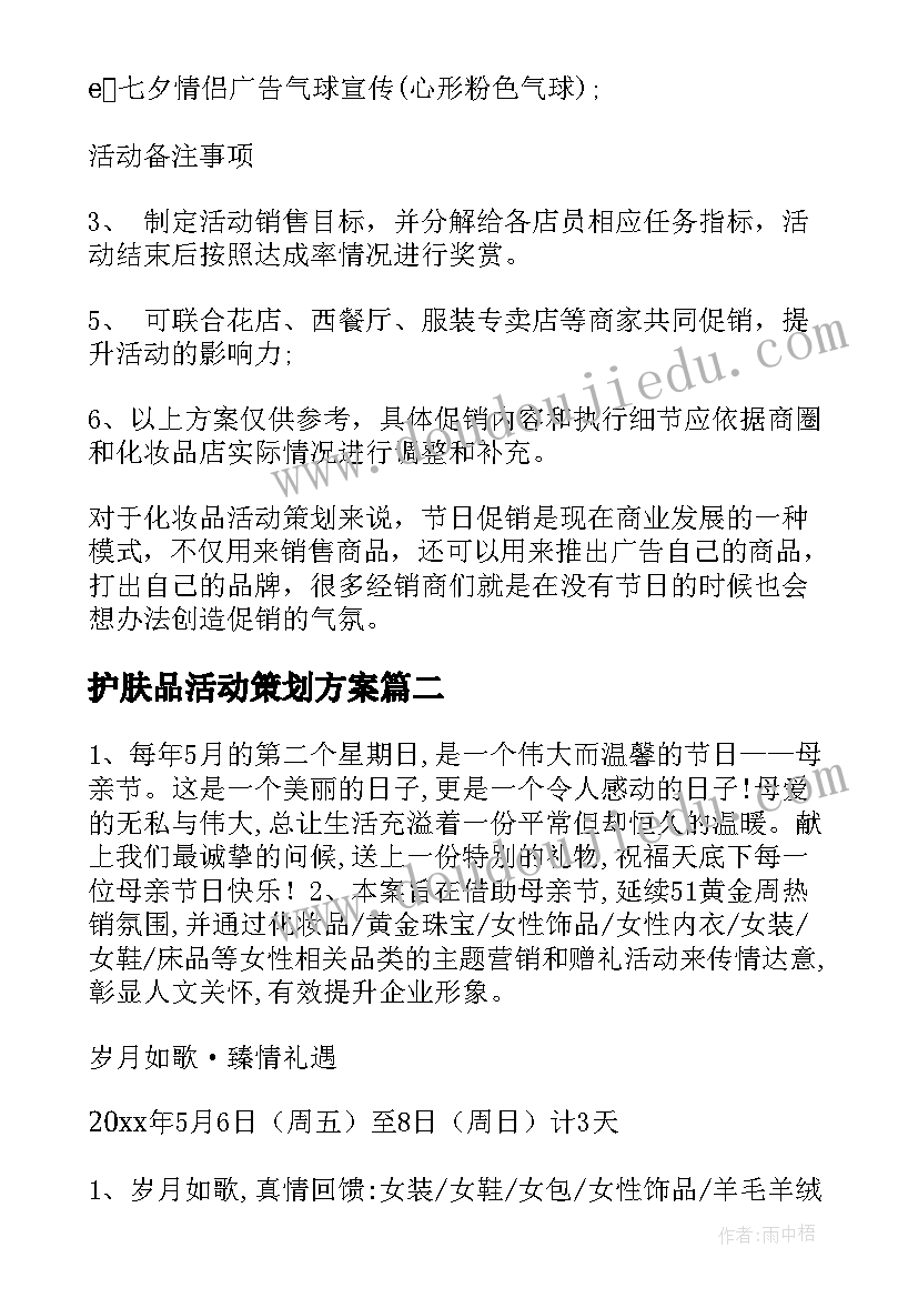 最新护肤品活动策划方案 护肤品促销活动方案(模板5篇)