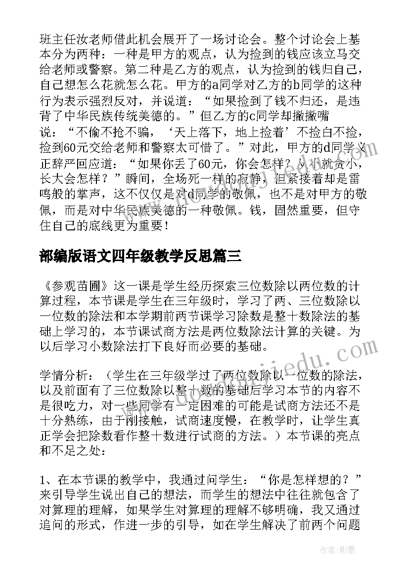 2023年部编版语文四年级教学反思(优质9篇)