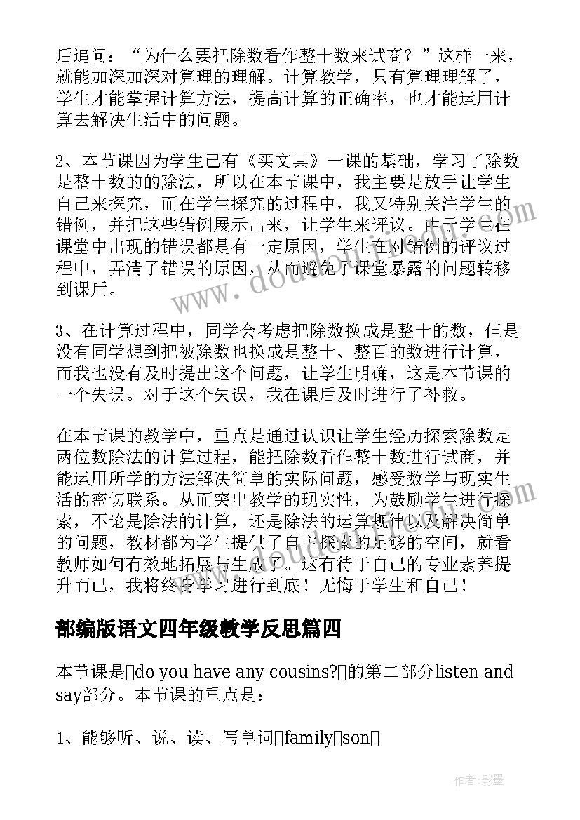 2023年部编版语文四年级教学反思(优质9篇)