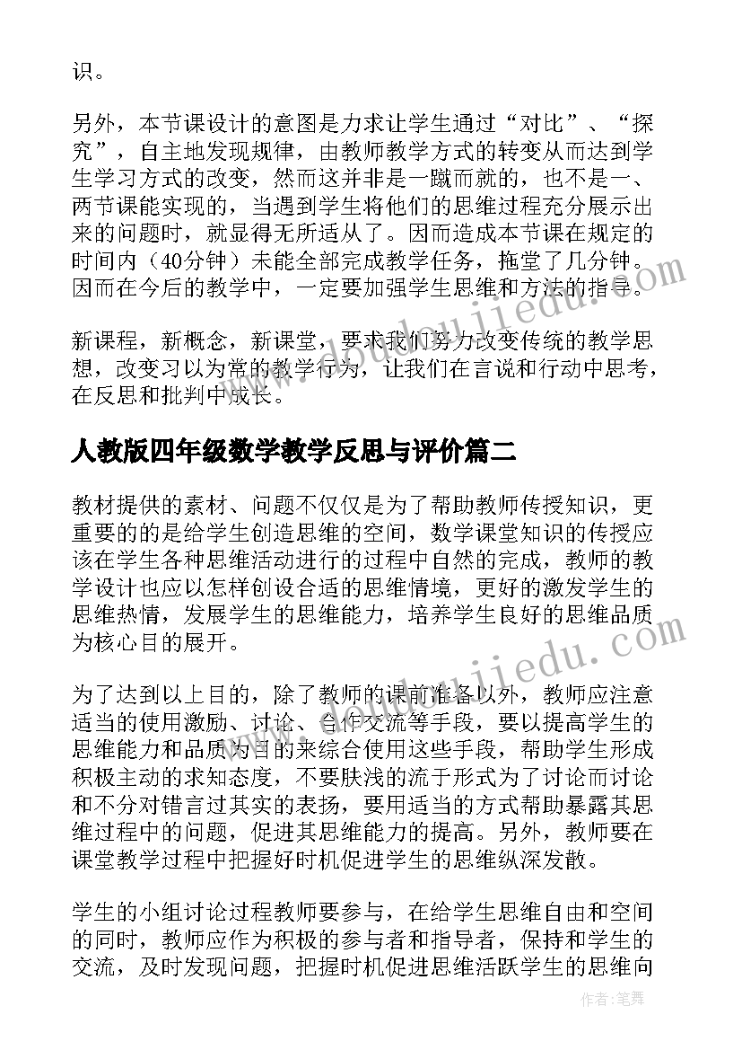 最新人教版四年级数学教学反思与评价 四年级数学教学反思(优秀6篇)