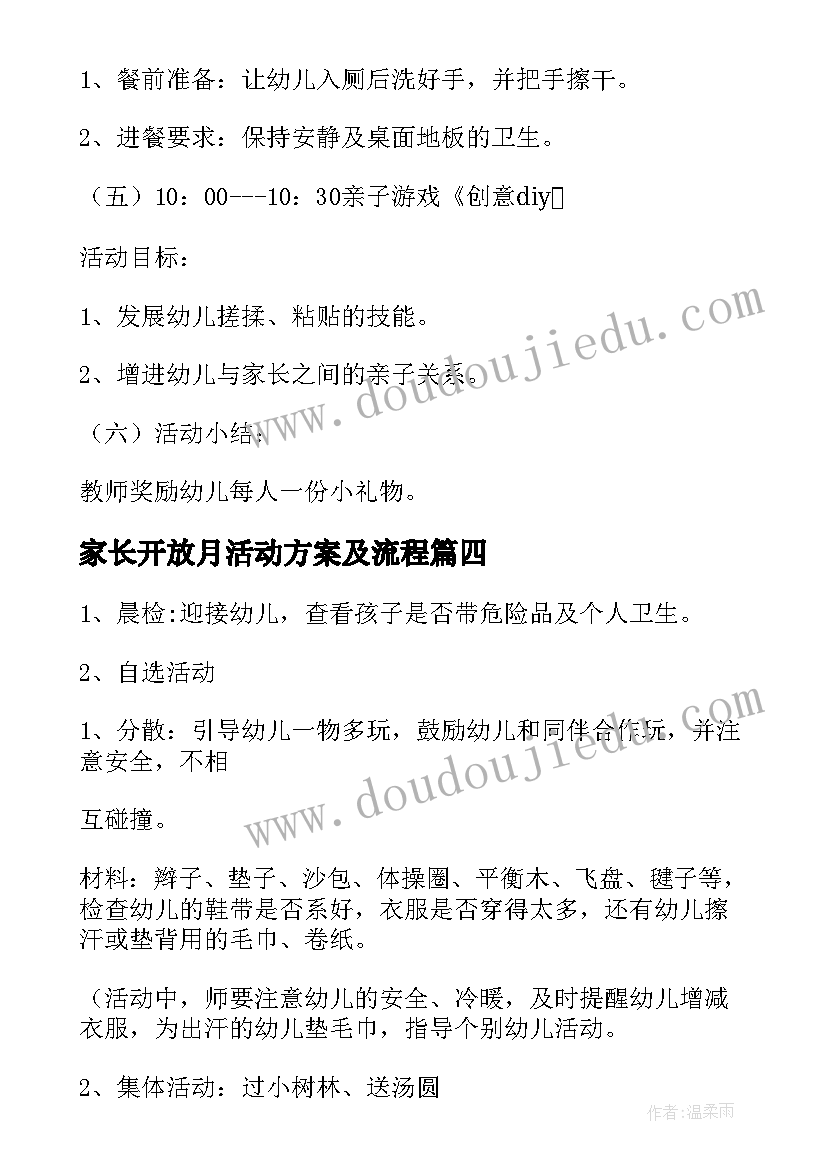 最新家长开放月活动方案及流程(通用6篇)