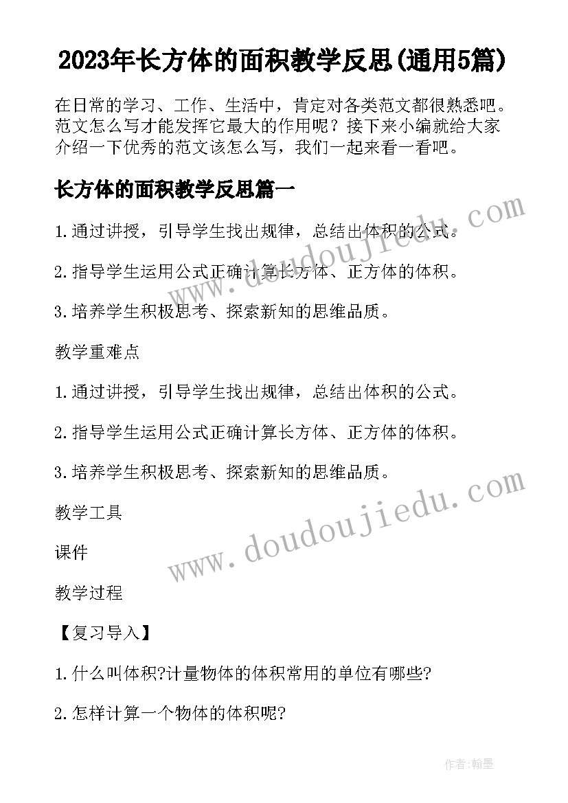 2023年长方体的面积教学反思(通用5篇)