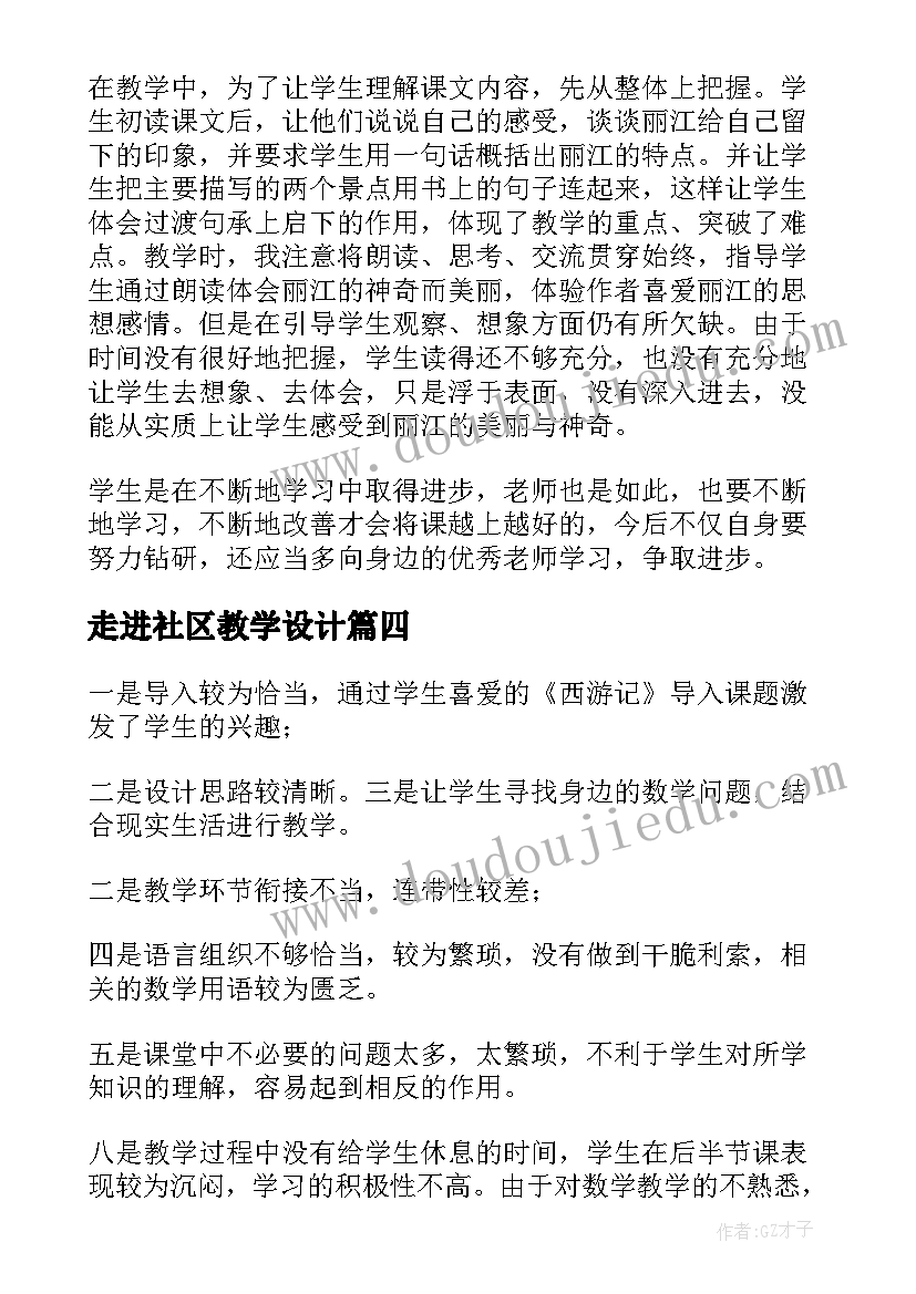 最新走进社区教学设计(通用5篇)