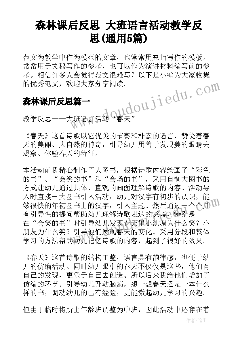 森林课后反思 大班语言活动教学反思(通用5篇)