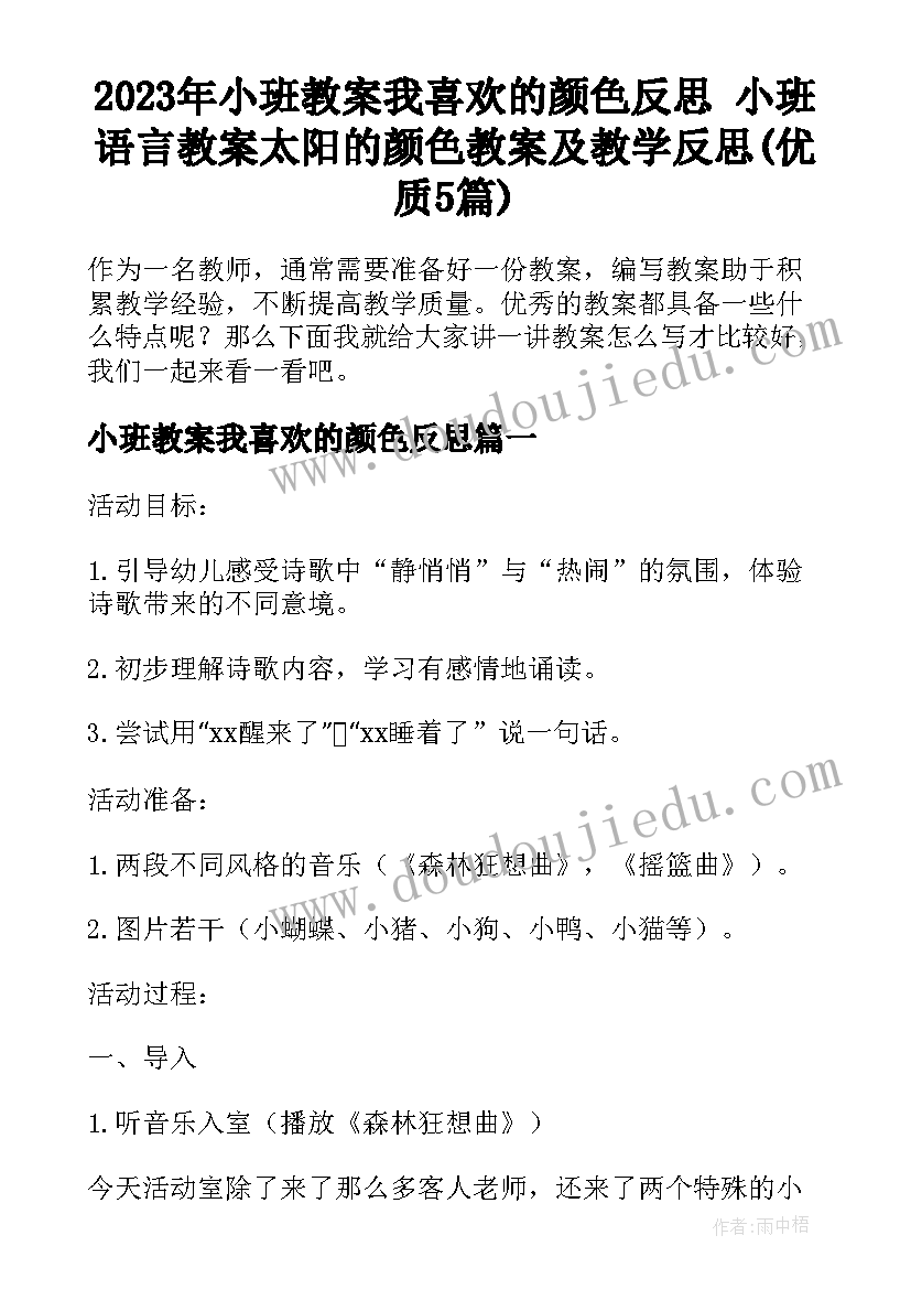 2023年小班教案我喜欢的颜色反思 小班语言教案太阳的颜色教案及教学反思(优质5篇)