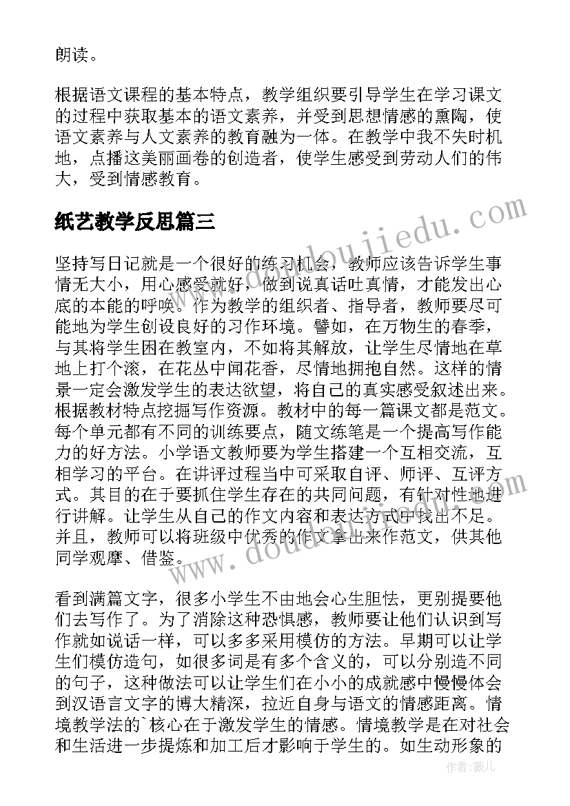 最新纸艺教学反思(汇总6篇)