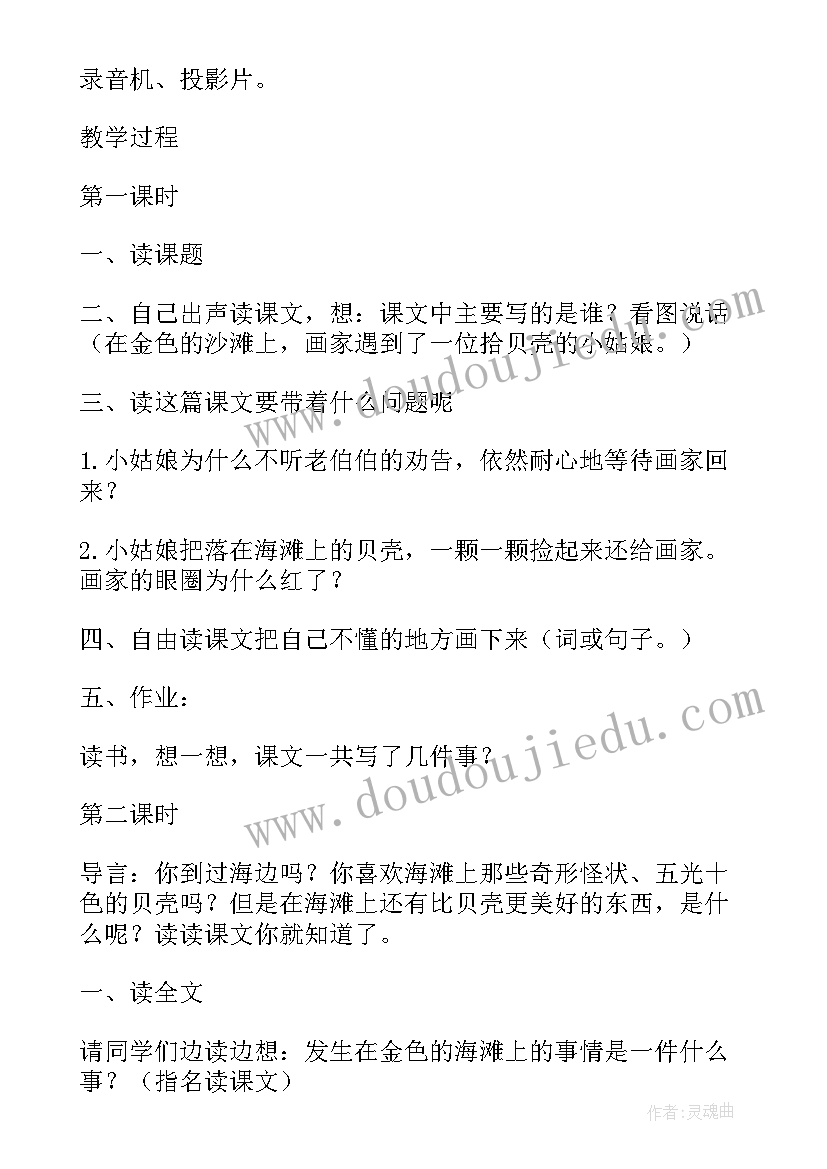 最新在金色的海滩上教案 在金色的海滩上教学反思(实用5篇)