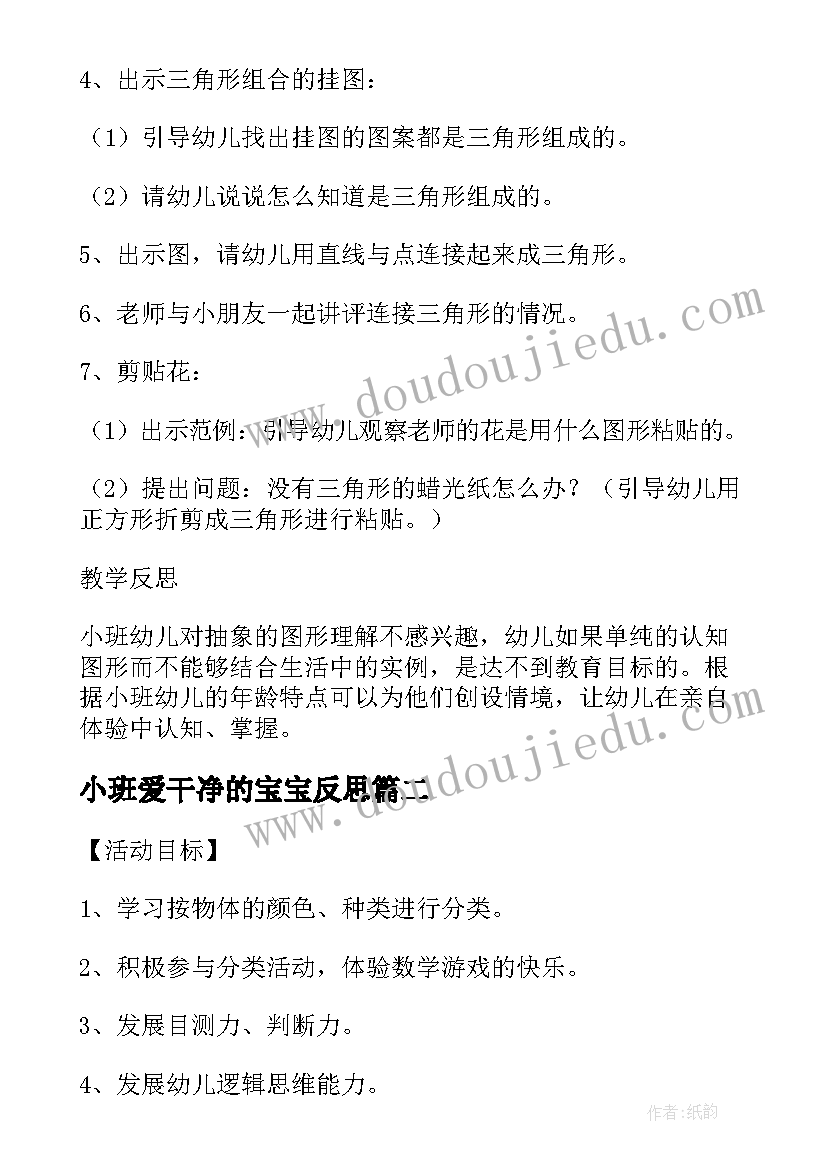 最新小班爱干净的宝宝反思 幼儿园小班数学教案图形宝宝及教学反思(优质5篇)