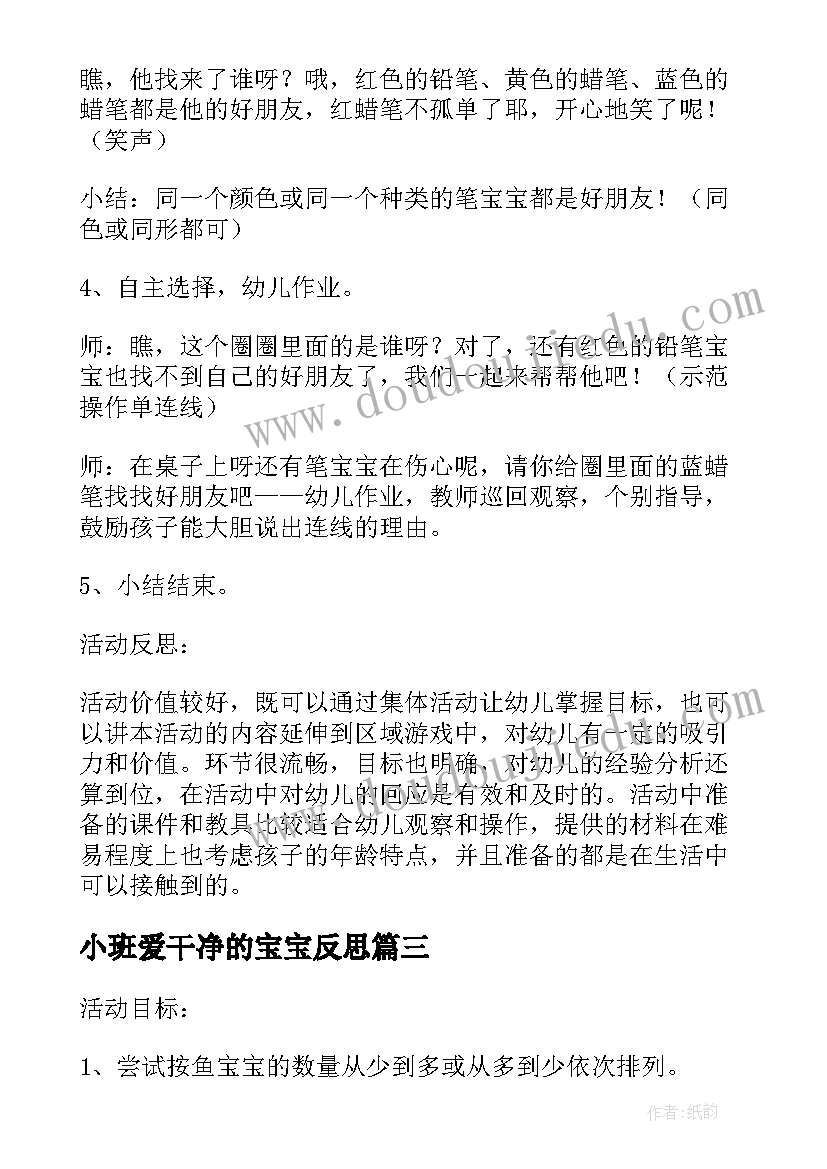 最新小班爱干净的宝宝反思 幼儿园小班数学教案图形宝宝及教学反思(优质5篇)