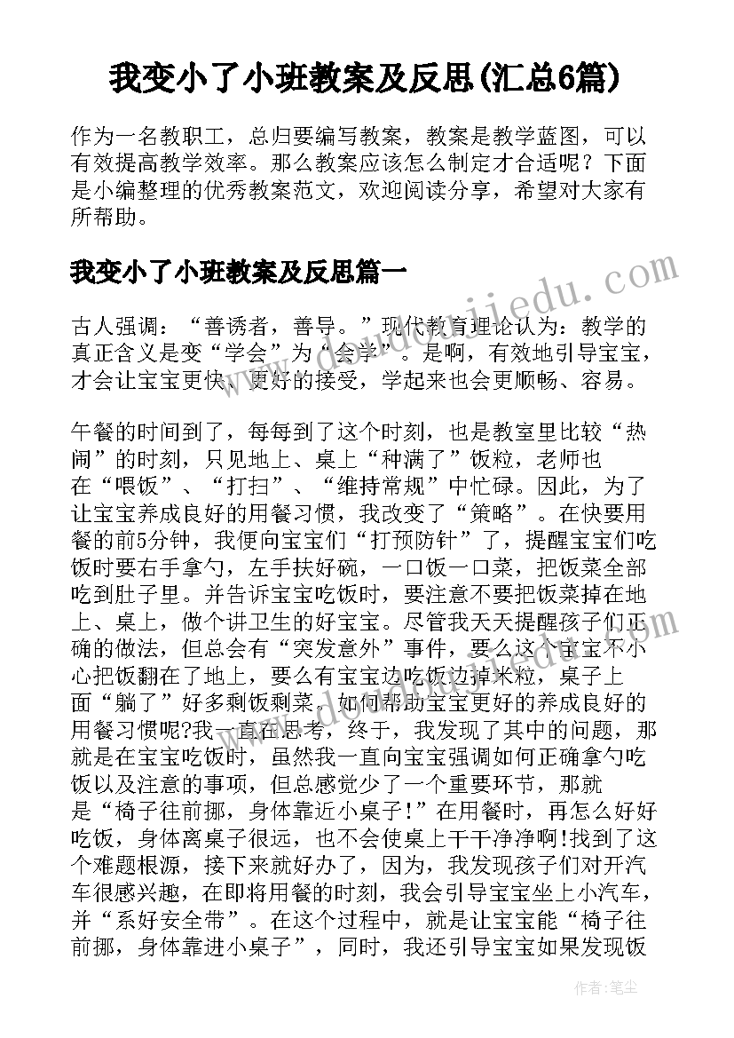 我变小了小班教案及反思(汇总6篇)