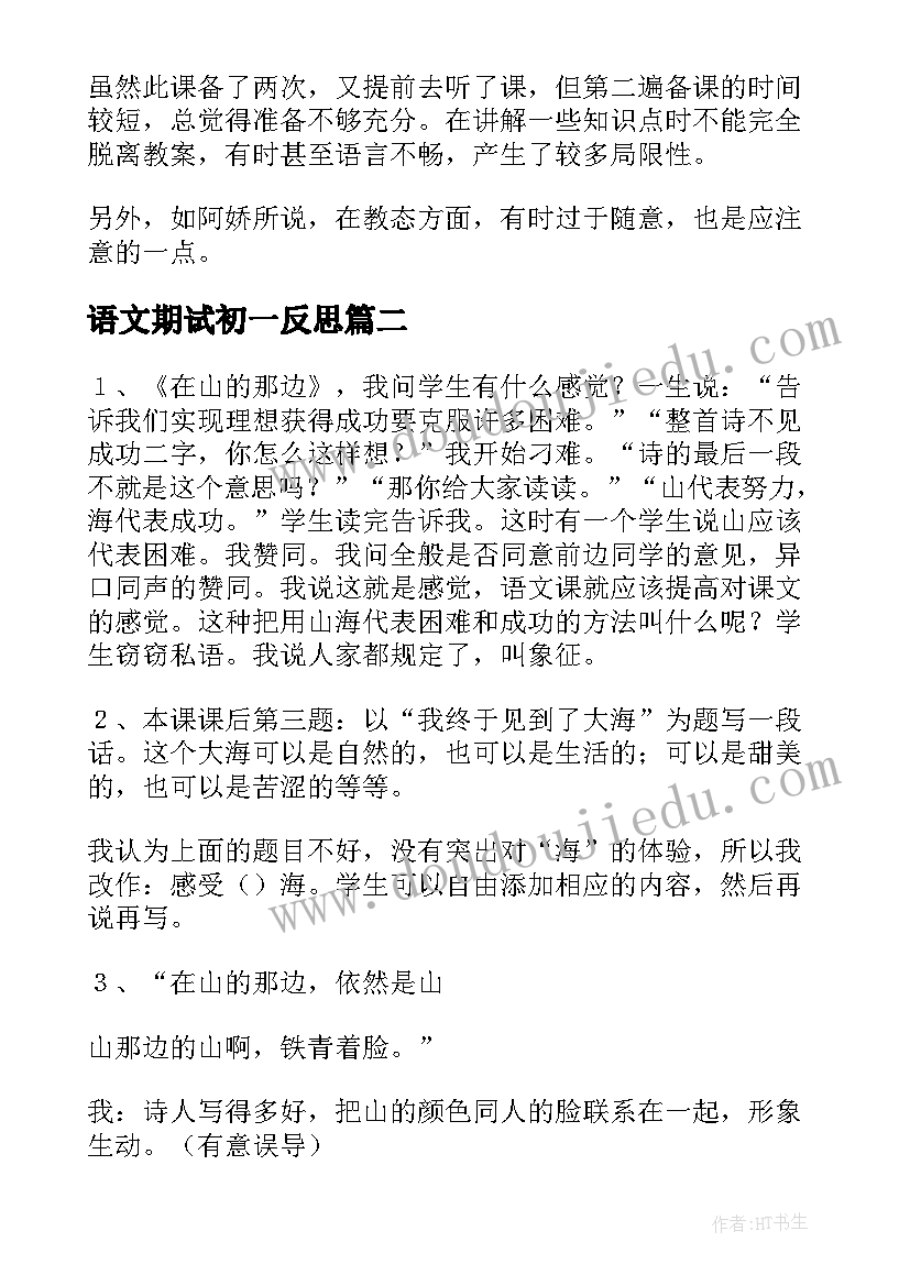 2023年语文期试初一反思 初一语文教学反思(精选7篇)