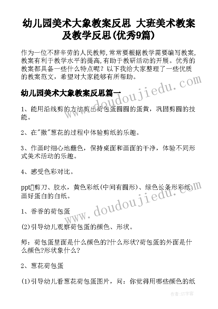 幼儿园美术大象教案反思 大班美术教案及教学反思(优秀9篇)