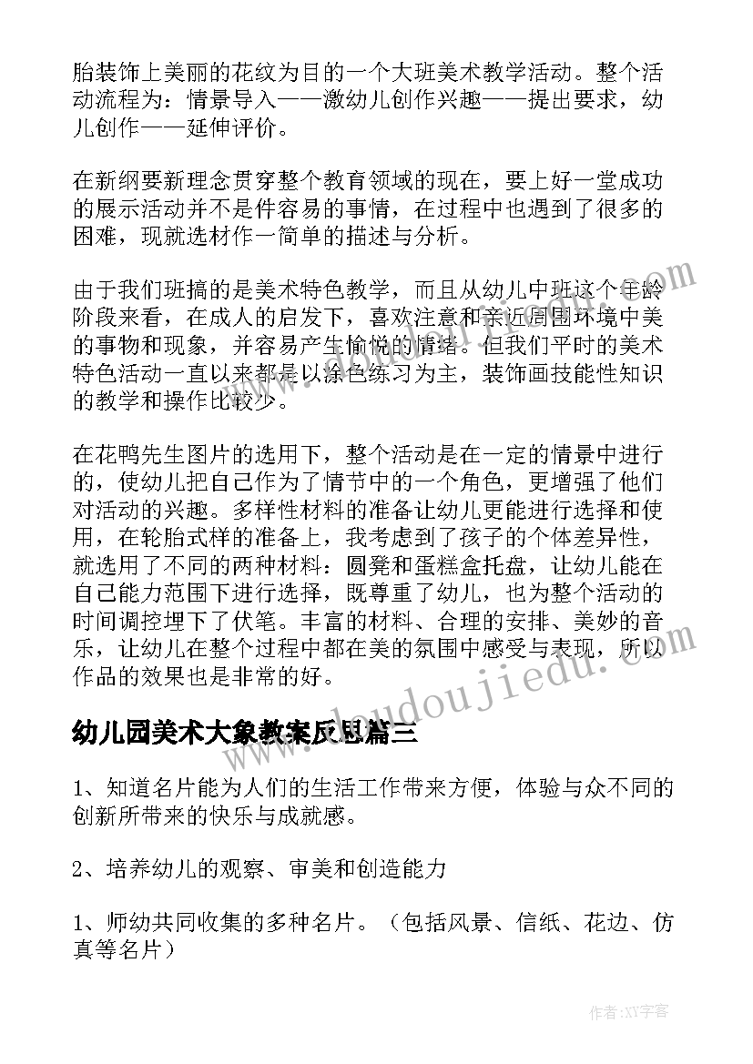 幼儿园美术大象教案反思 大班美术教案及教学反思(优秀9篇)